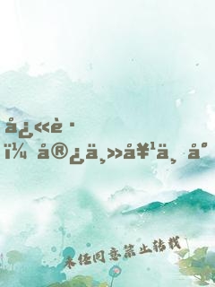 快跑，宿主她不對勁